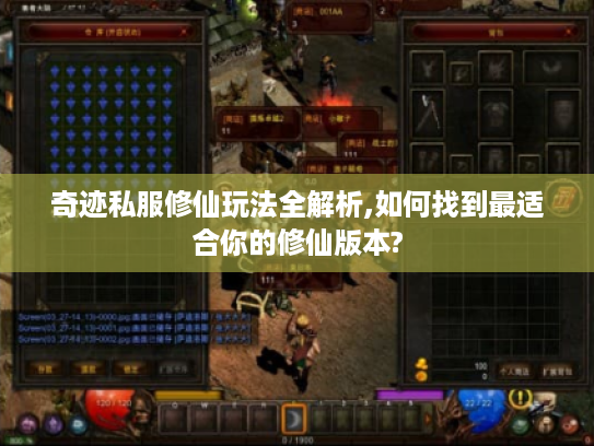 奇迹私服修仙玩法全解析,如何找到最适合你的修仙版本?