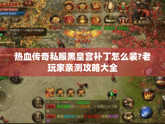 热血传奇私服黑皇宫补丁怎么装?老玩家亲测攻略大全