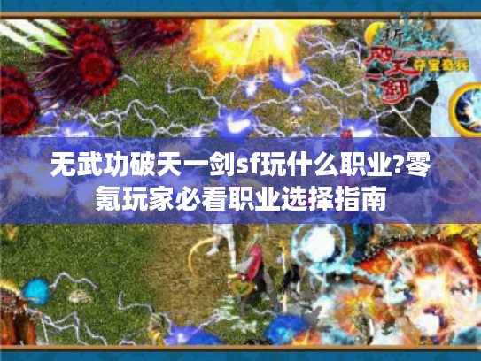 无武功破天一剑sf玩什么职业?零氪玩家必看职业选择指南 无武功破天一剑sf玩什么职业?零氪玩家必看职业选择指南