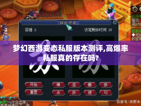 梦幻西游变态私服版本测评,高爆率私服真的存在吗? 梦幻西游变态私服版本测评,高爆率私服真的存在吗?