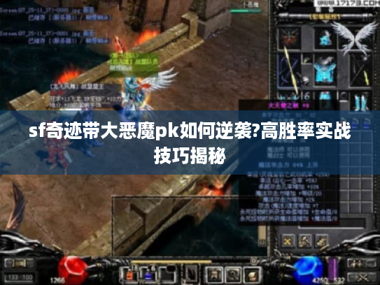 sf奇迹带大恶魔pk如何逆袭?高胜率实战技巧揭秘 sf奇迹带大恶魔pk如何逆袭?高胜率实战技巧揭秘