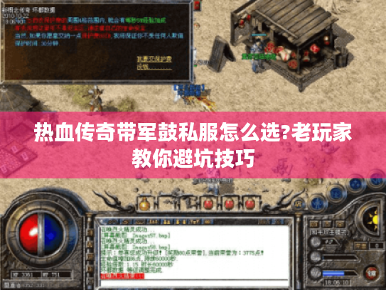 热血传奇带军鼓私服怎么选?老玩家教你避坑技巧