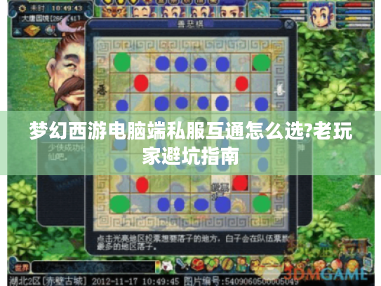 梦幻西游电脑端私服互通怎么选?老玩家避坑指南