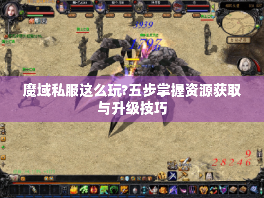 魔域私服这么玩?五步掌握资源获取与升级技巧