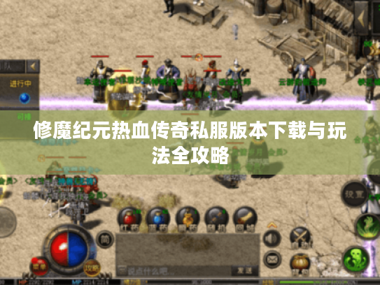 修魔纪元热血传奇私服版本下载与玩法全攻略