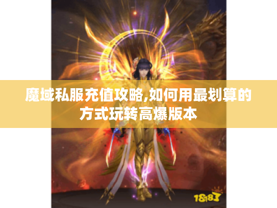 魔域私服充值攻略,如何用最划算的方式玩转高爆版本