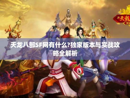 天龙八部SF网有什么?独家版本与实战攻略全解析