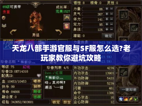 天龙八部手游官服与SF服怎么选?老玩家教你避坑攻略 天龙八部手游官服与SF服怎么选?老玩家教你避坑攻略
