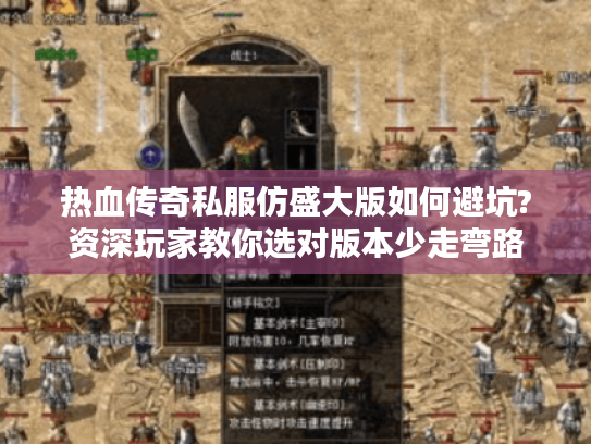 热血传奇私服仿盛大版如何避坑?资深玩家教你选对版本少走弯路