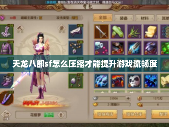 天龙八部sf怎么压缩才能提升游戏流畅度