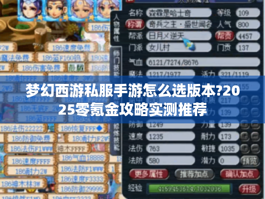 梦幻西游私服手游怎么选版本?2025零氪金攻略实测推荐