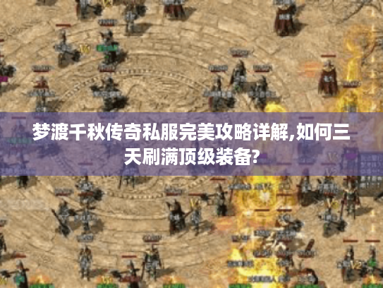 梦渡千秋传奇私服完美攻略详解,如何三天刷满顶级装备?