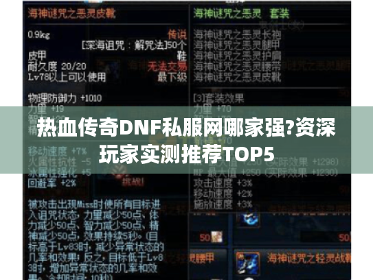 热血传奇DNF私服网哪家强?资深玩家实测推荐TOP5