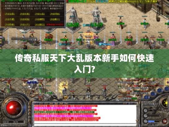 传奇私服天下大乱版本新手如何快速入门? 传奇私服天下大乱版本新手如何快速入门?