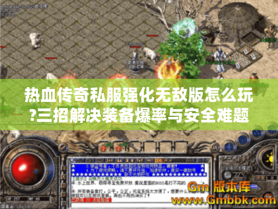 热血传奇私服强化无敌版怎么玩?三招解决装备爆率与安全难题