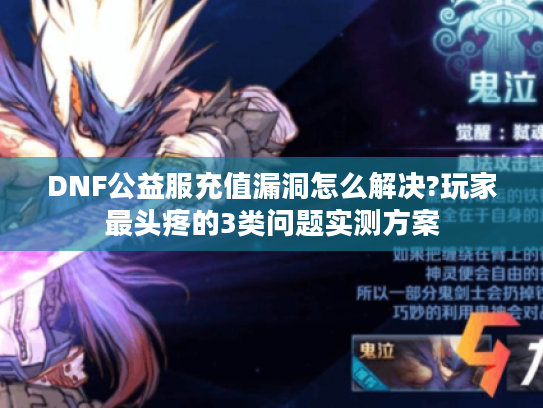 DNF公益服充值漏洞怎么解决?玩家最头疼的3类问题实测方案