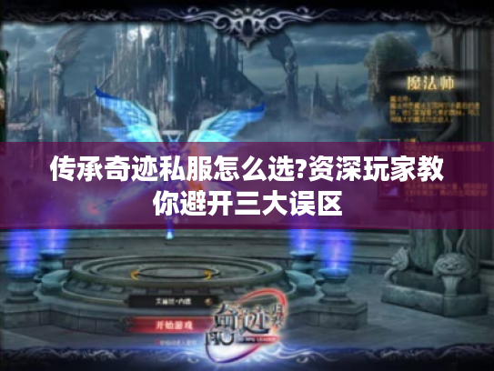传承奇迹私服怎么选?资深玩家教你避开三大误区