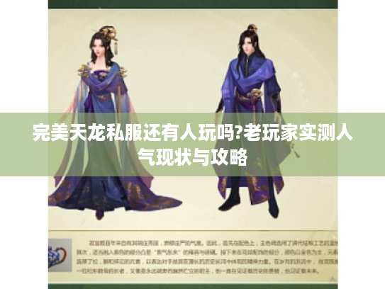 完美天龙私服还有人玩吗?老玩家实测人气现状与攻略