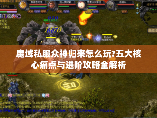 魔域私服众神归来怎么玩?五大核心痛点与进阶攻略全解析