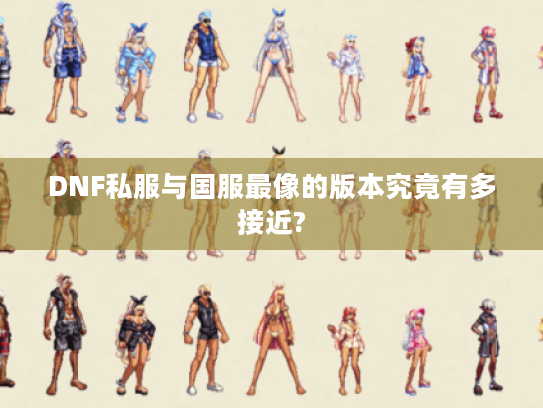 DNF私服与国服最像的版本究竟有多接近?