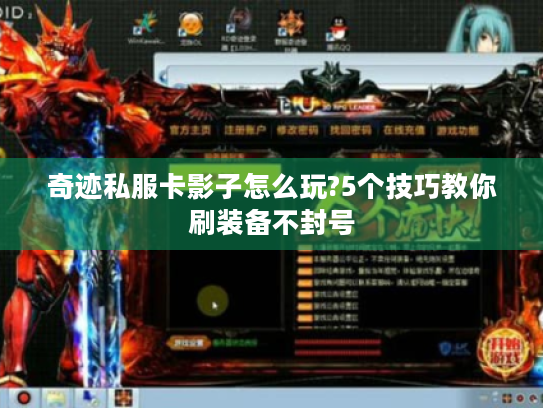 奇迹私服卡影子怎么玩?5个技巧教你刷装备不封号