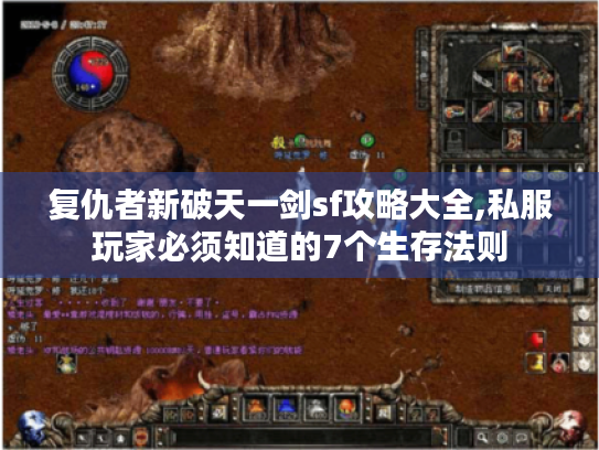 复仇者新破天一剑sf攻略大全,私服玩家必须知道的7个生存法则