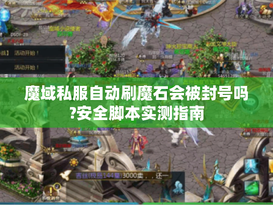 魔域私服自动刷魔石会被封号吗?安全脚本实测指南