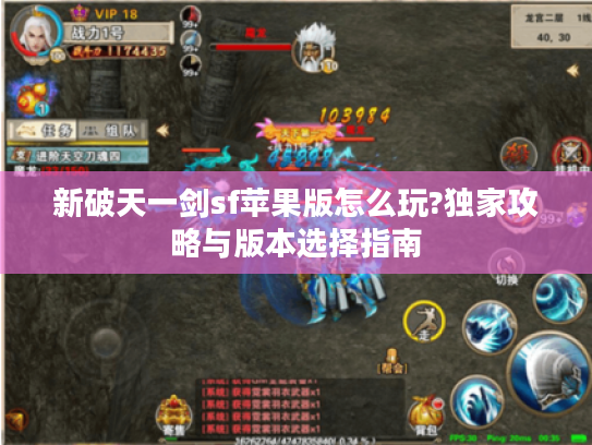 新破天一剑sf苹果版怎么玩?独家攻略与版本选择指南