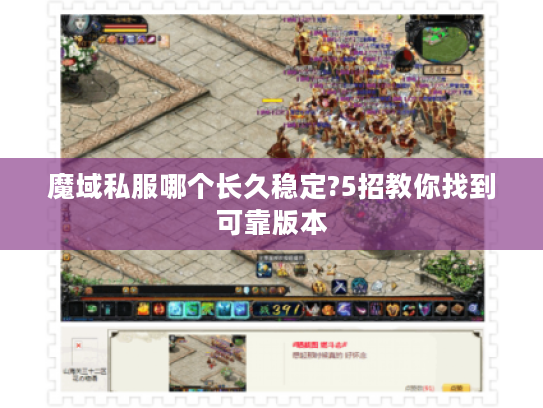 魔域私服哪个长久稳定?5招教你找到可靠版本 魔域私服哪个长久稳定?5招教你找到可靠版本