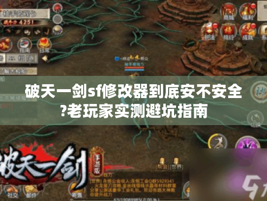 破天一剑sf修改器到底安不安全?老玩家实测避坑指南