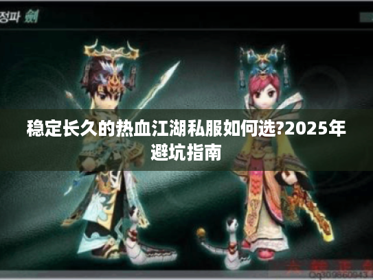 稳定长久的热血江湖私服如何选?2025年避坑指南