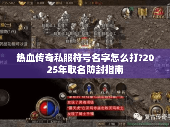 热血传奇私服符号名字怎么打?2025年取名防封指南 热血传奇私服符号名字怎么打?2025年取名防封指南