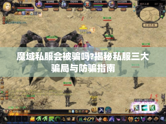 魔域私服会被骗吗?揭秘私服三大骗局与防骗指南