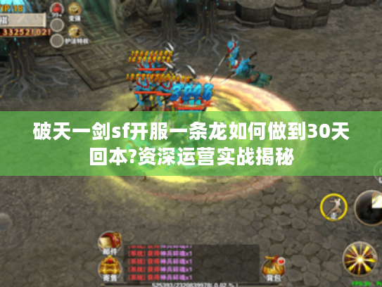 破天一剑sf开服一条龙如何做到30天回本?资深运营实战揭秘 破天一剑sf开服一条龙如何做到30天回本?资深运营实战揭秘