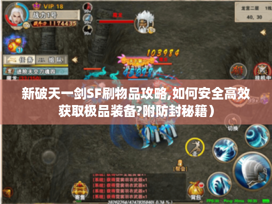 新破天一剑SF刷物品攻略,如何安全高效获取极品装备?附防封秘籍）