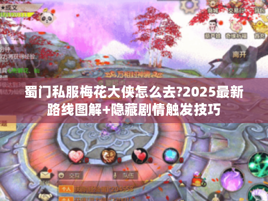 蜀门私服梅花大侠怎么去?2025最新路线图解+隐藏剧情触发技巧