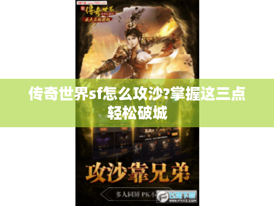 传奇世界sf怎么攻沙?掌握这三点轻松破城
