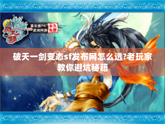 破天一剑变态sf发布网怎么选?老玩家教你避坑秘籍