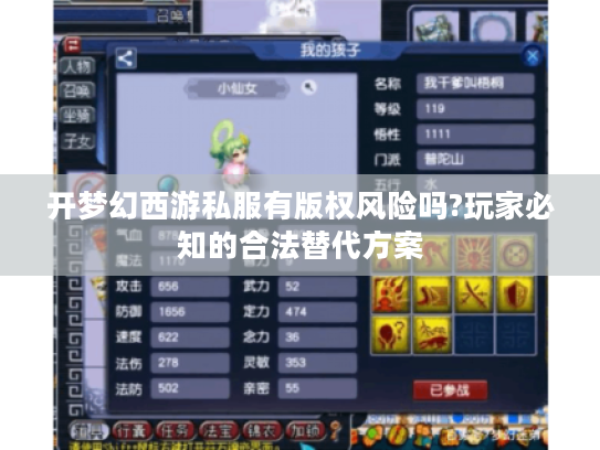 开梦幻西游私服有版权风险吗?玩家必知的合法替代方案