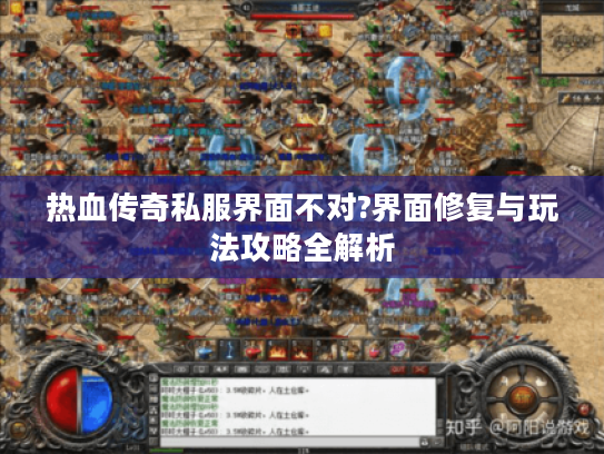 热血传奇私服界面不对?界面修复与玩法攻略全解析