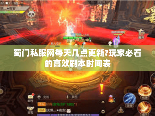 蜀门私服网每天几点更新?玩家必看的高效刷本时间表