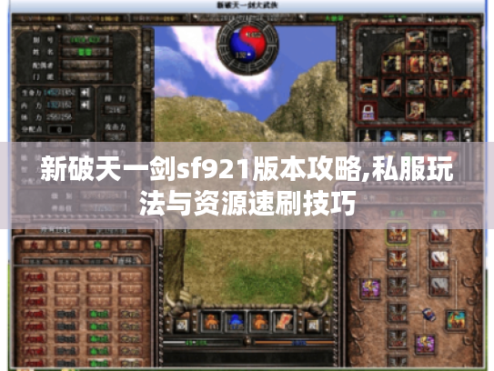 新破天一剑sf921版本攻略,私服玩法与资源速刷技巧