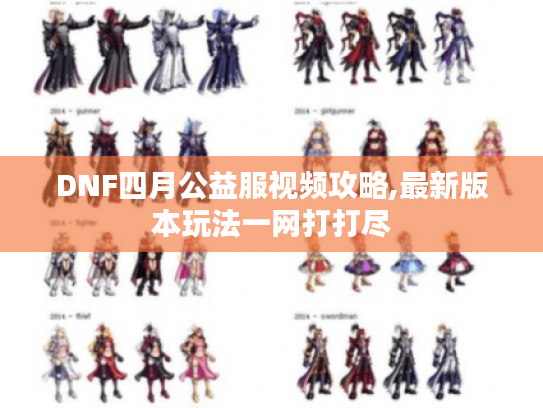 DNF四月公益服视频攻略,最新版本玩法一网打打尽