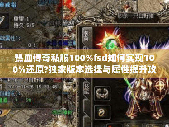 热血传奇私服100%fsd如何实现100%还原?独家版本选择与属性提升攻略