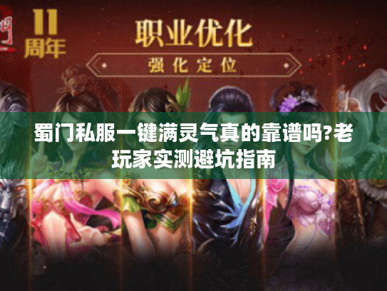 蜀门私服一键满灵气真的靠谱吗?老玩家实测避坑指南 蜀门私服一键满灵气真的靠谱吗?老玩家实测避坑指南