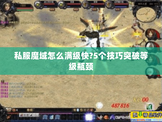 私服魔域怎么满级快?5个技巧突破等级瓶颈