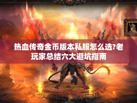 热血传奇金币版本私服怎么选?老玩家总结六大避坑指南