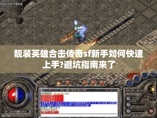 靓装英雄合击传奇sf新手如何快速上手?避坑指南来了 靓装英雄合击传奇sf新手如何快速上手?避坑指南来了