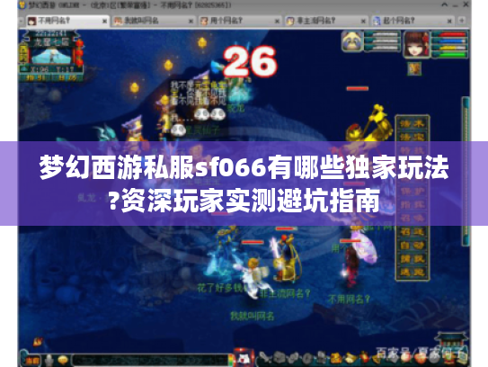 梦幻西游私服sf066有哪些独家玩法?资深玩家实测避坑指南