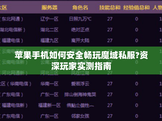 苹果手机如何安全畅玩魔域私服?资深玩家实测指南